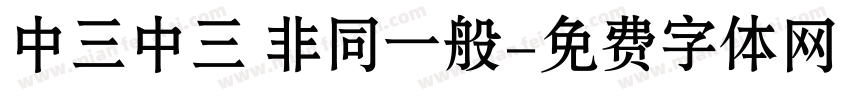 中三中三 非同一般字体转换